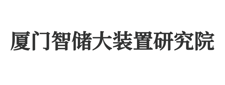 厦门智储大装置研究院