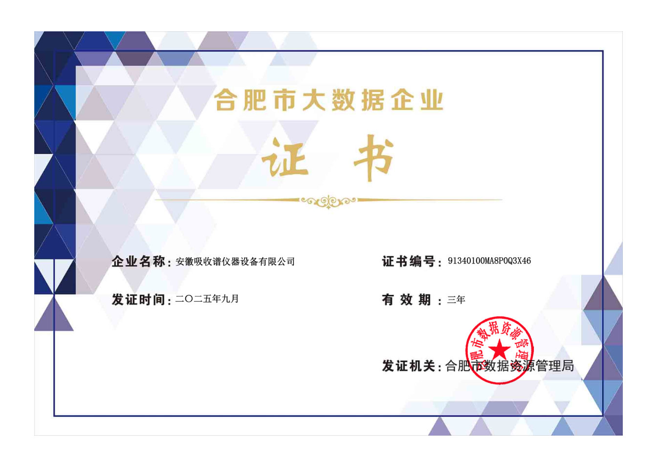 合肥市大数据企业证书
