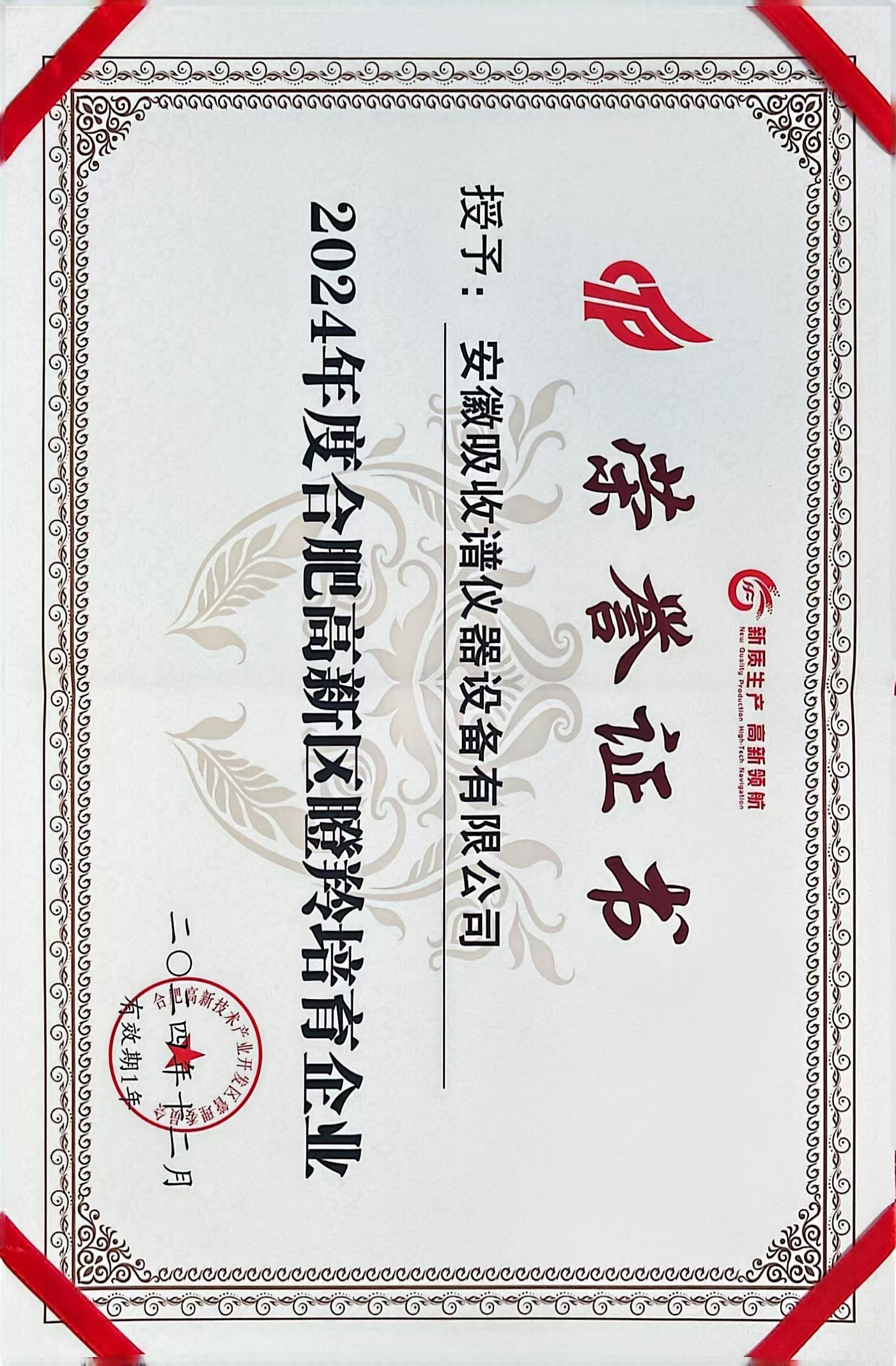 合肥高新区瞪羚培育企业证书