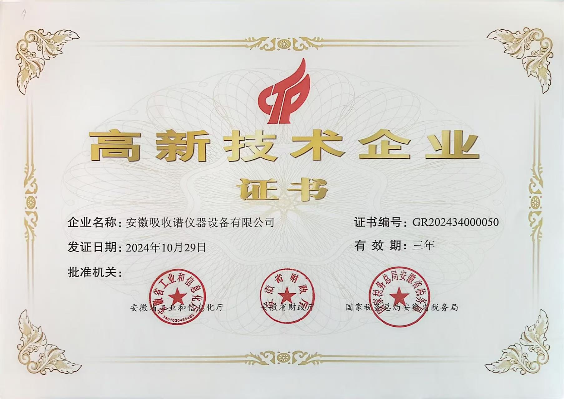 高新技术企业证书