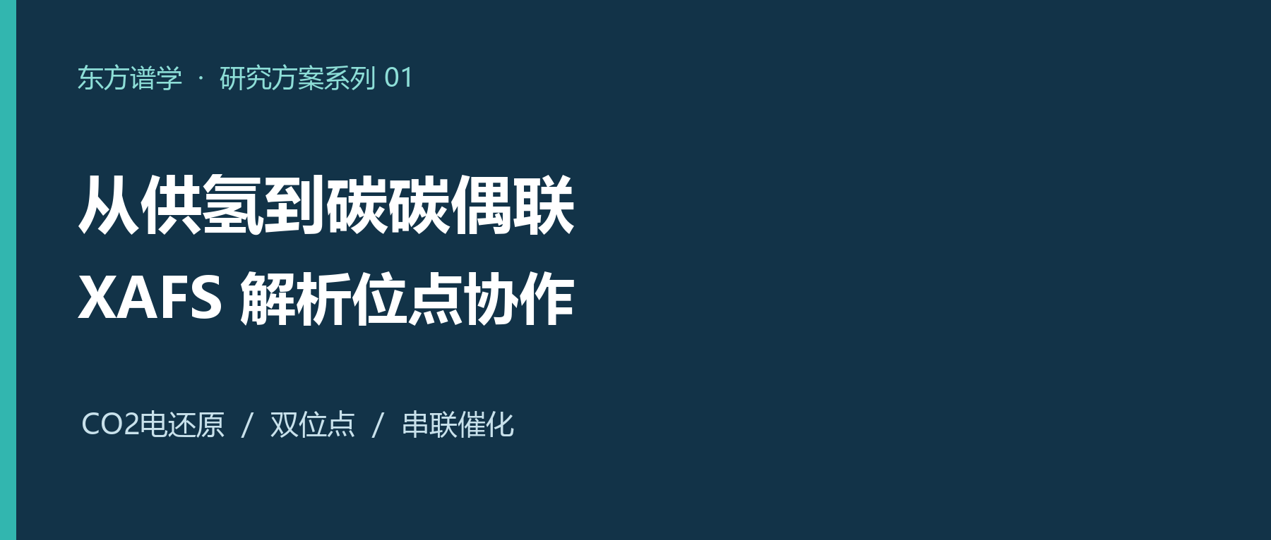 从供氢到碳碳偶联:XAFS如何解析CO₂电还原中的位点协作