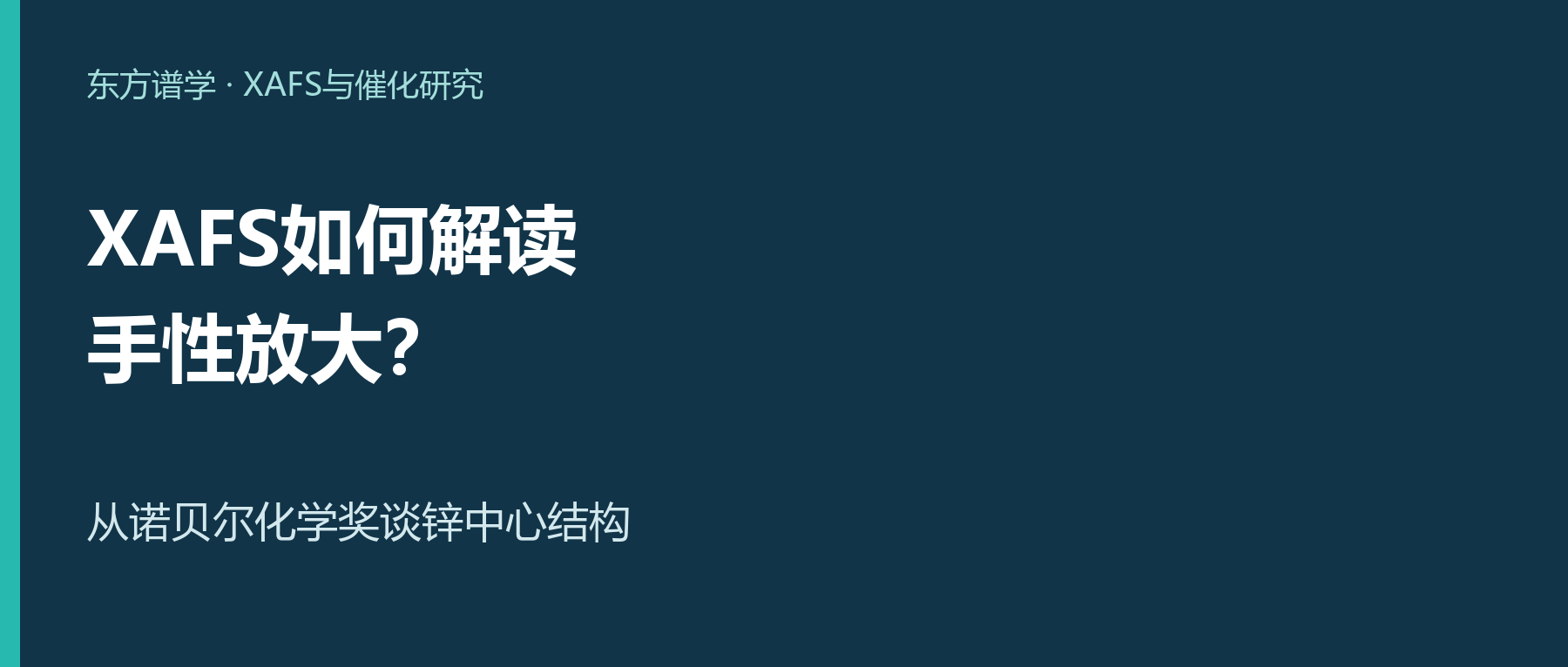 XAFS如何解读手性放大？从诺贝尔化学奖谈锌中心结构