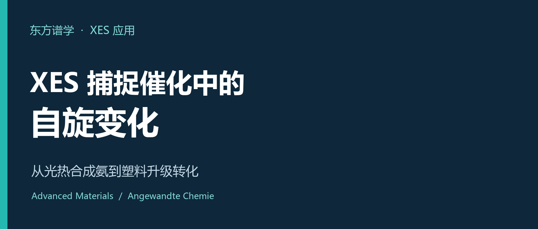 XES捕捉催化中的自旋变化