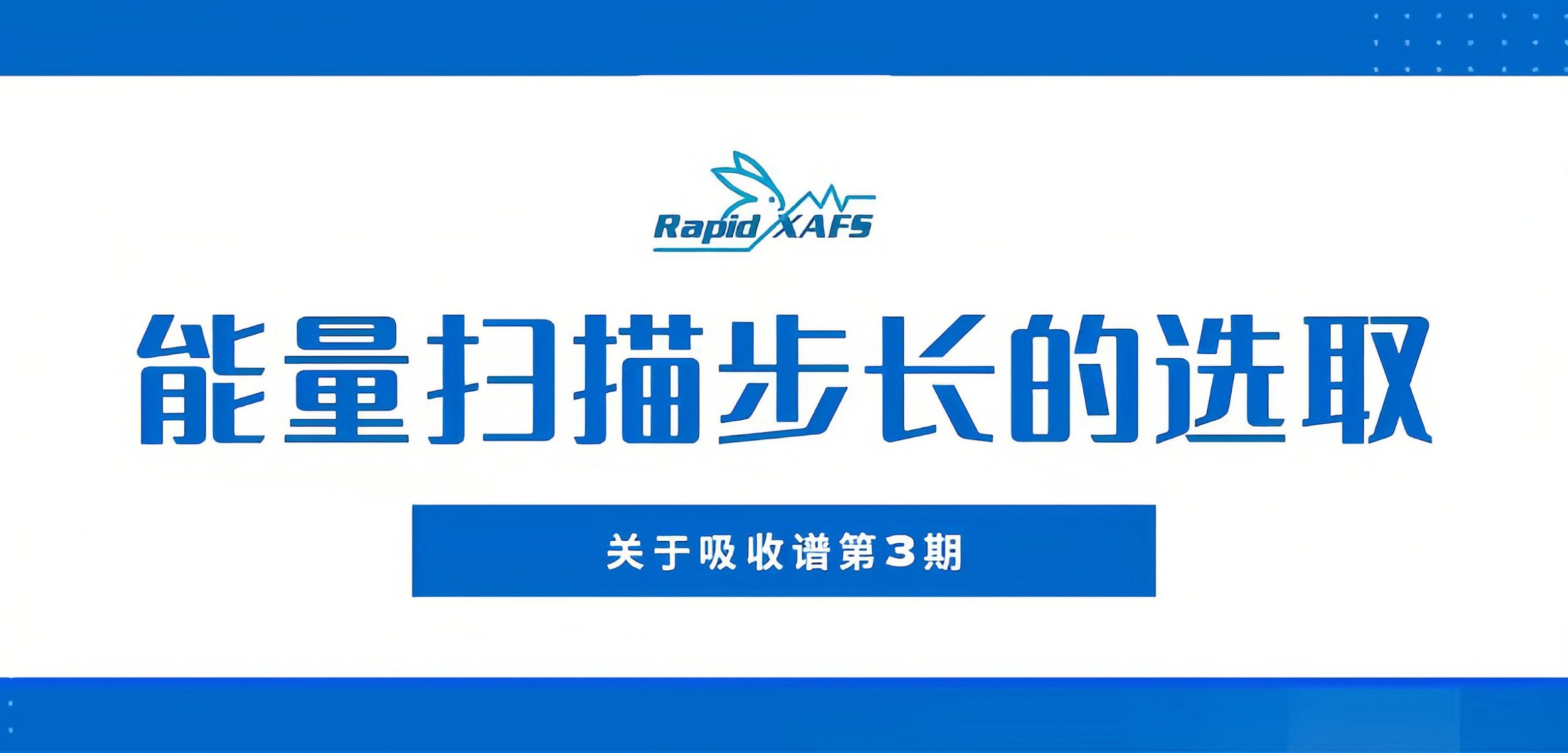 能量扫描步长的选取