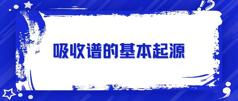 吸收谱的基本起源