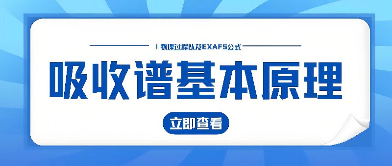 吸收谱的基本原理
