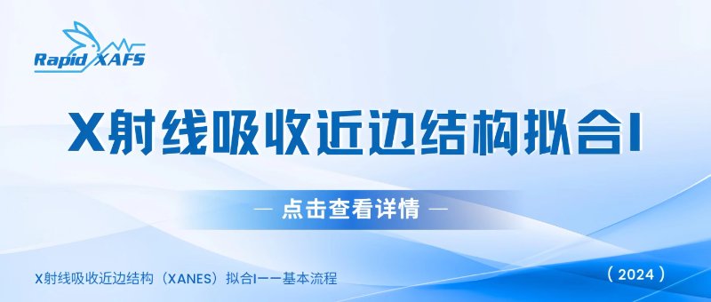 X射线吸收近边结构(XANES)拟合I——基本流程